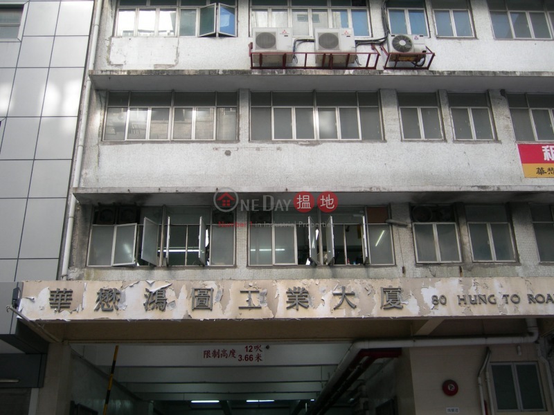 Hung To Industrial Building (鴻圖工業大廈),Kwun Tong | ()(3)