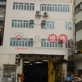 SING TECK FACTORY BUILDING, Sing Teck Industrial Building 盛德工業大廈 | Southern District (info@-02376)_0