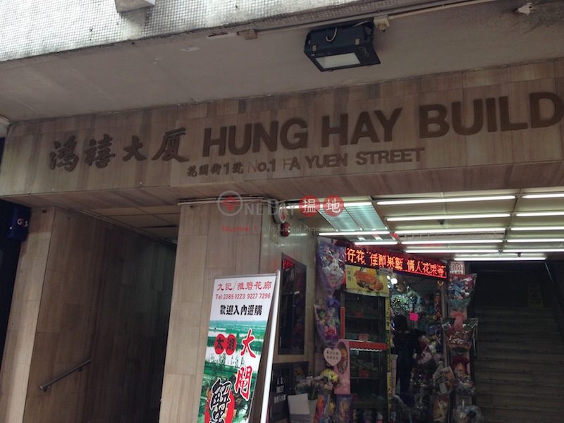 Hung Hay Building (Hung Hay Building ) Mong Kok|搵地(OneDay)(1)