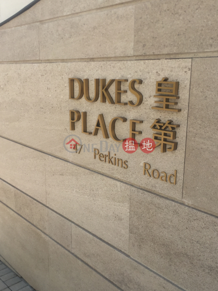 皇第 (Dukes Place (or Duke\'s Place)) 渣甸山| ()(5)