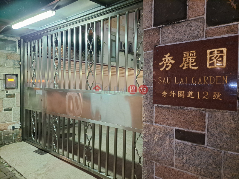 秀麗園 (Sau Lai Garden) 九龍城| ()(5)