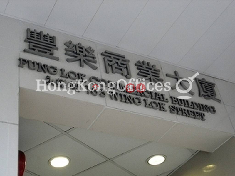 豐樂商業大廈寫字樓租單位出租163永樂街 | 西區-香港出租-HK$ 39,993/ 月