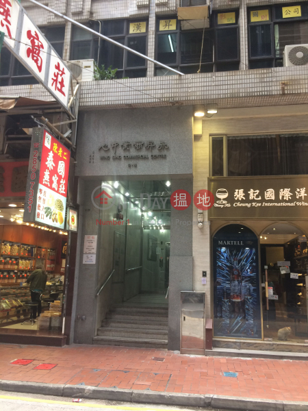 Wing Sing Commercial Centre (永昇商業中心),Sheung Wan | ()(2)