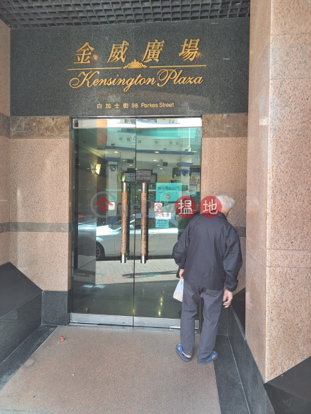 Kensington Plaza (金威廣場,白加士街98號),Jordan | ()(2)