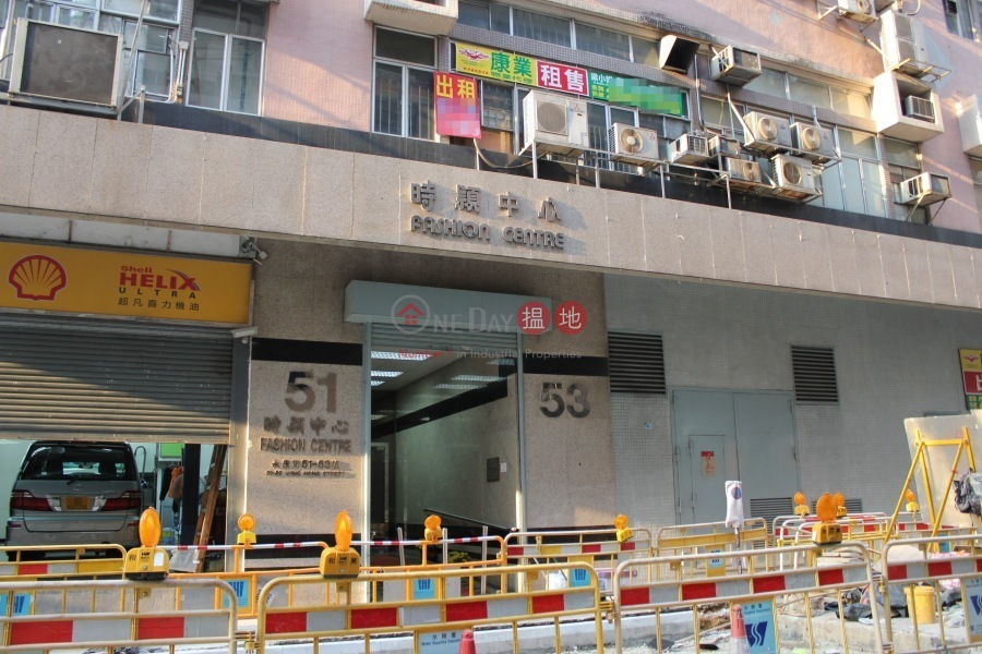 Fashion Centre (時穎中心),Cheung Sha Wan | ()(3)