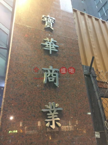 Po Wah Commercial Centre (Po Wah Commercial Centre) Wan Chai|搵地(OneDay)(4)