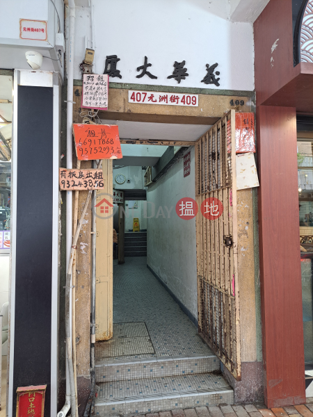 義華大廈 (Yee Wa Building) 長沙灣| ()(2)