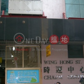Charm Centre,Cheung Sha Wan, Kowloon