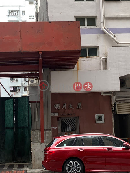 Full Moon( Ming Yuet) Building (Full Moon( Ming Yuet) Building) To Kwa Wan|搵地(OneDay)(2)