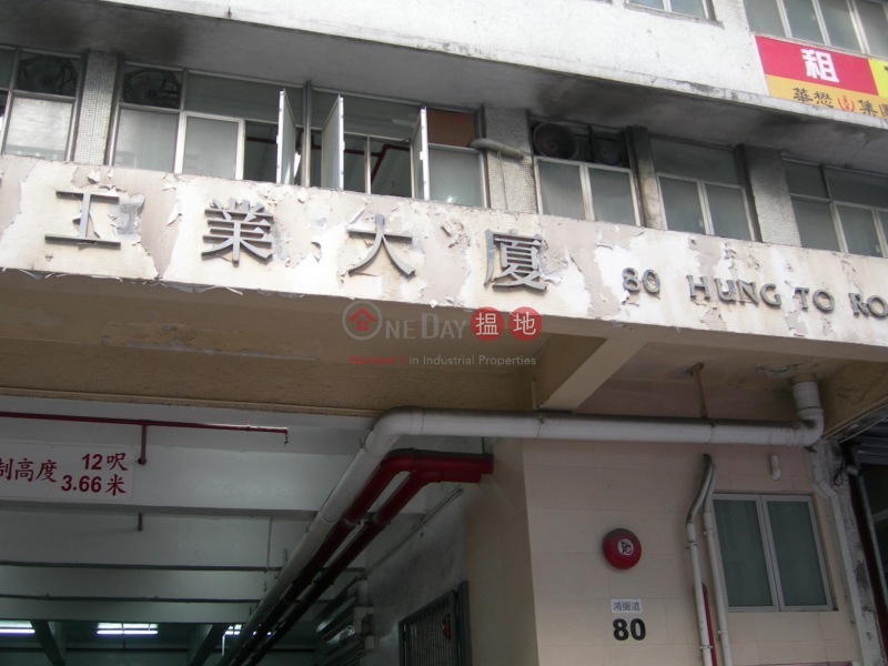 Hung To Industrial Building (鴻圖工業大廈),Kwun Tong | ()(1)