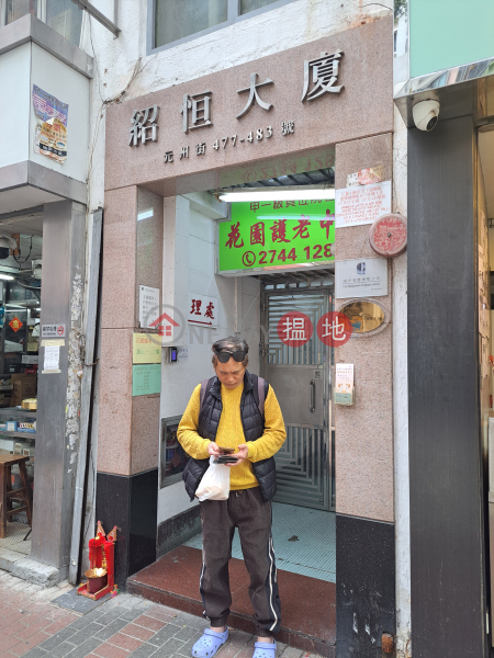 Shiu Hang Building (紹恆大廈),Cheung Sha Wan | ()(1)
