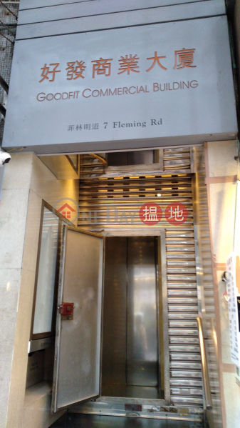 Goodfit Commercial Building (好發商業大廈),Wan Chai | ()(2)