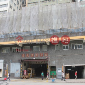 吉售,單位四正, Prince Industrial Building 太子工業大廈 | Wong Tai Sin District (30329)_0