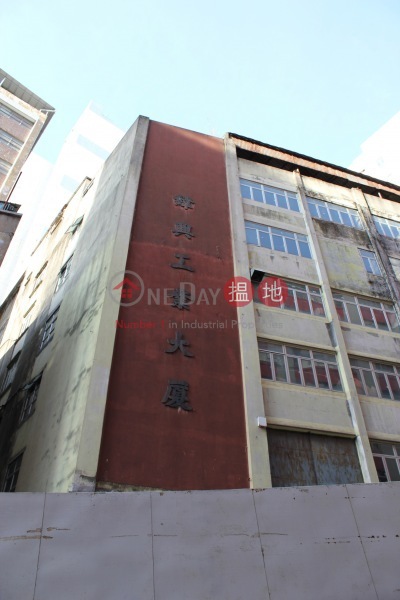 Wai Hing Factory Building (緯興工業大廈),Kwai Chung | ()(1)