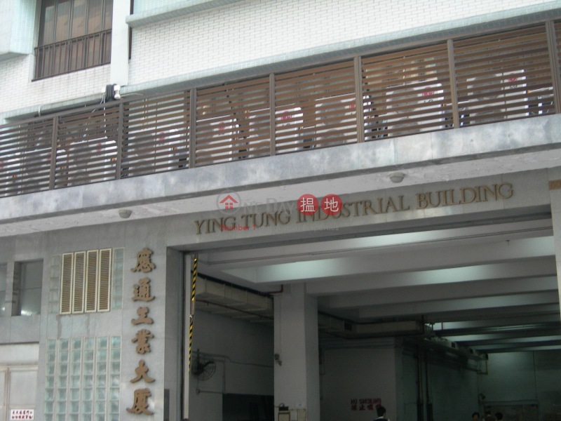 Ying Tung Industrial Building (Ying Tung Industrial Building) Cheung Sha Wan|搵地(OneDay)(1)