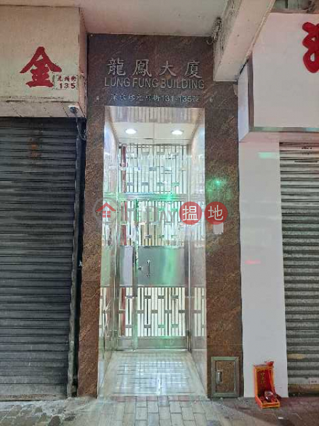 Lung Fung Building (龍鳳大廈),Sham Shui Po | ()(2)