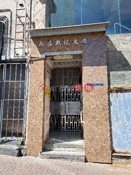 南昌戲院大廈 (Nam Cheong Commercial Building) 石硤尾| ()(3)