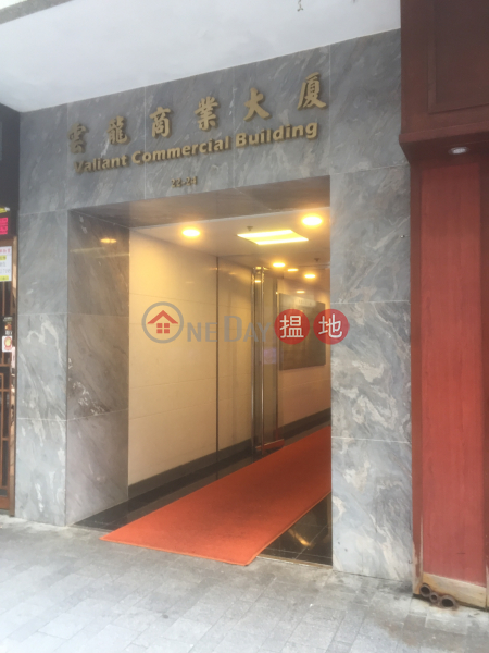 Valiant Commercial Building (雲龍商業大廈),Tsim Sha Tsui | ()(1)