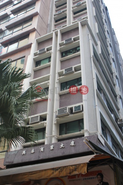 興泰商業大廈 (Hing Tai Commercial Building) 上環| ()(2)