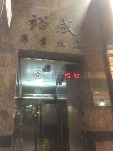 Yue Shing Commercial Building (裕成商業大廈),Central | ()(1)