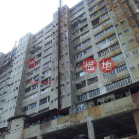 青衣工業中心2期, 青衣工業中心1期 Tsing Yi Industrial Centre Phase 1 | 葵青 (forti-01571)_0