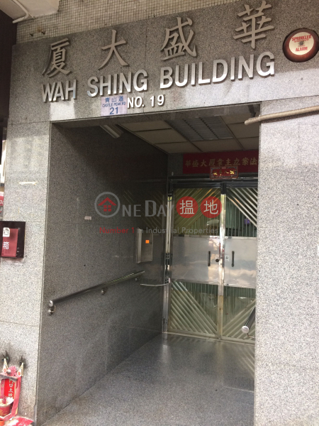 華盛大廈 (Wah Shing Building) 深水埗| ()(2)