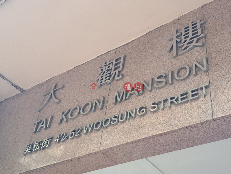 大觀樓 (Tai Koon Mansion) 油麻地| ()(1)