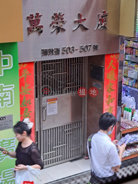 萬榮大廈 (Man Wing Mansion) 油麻地| ()(3)