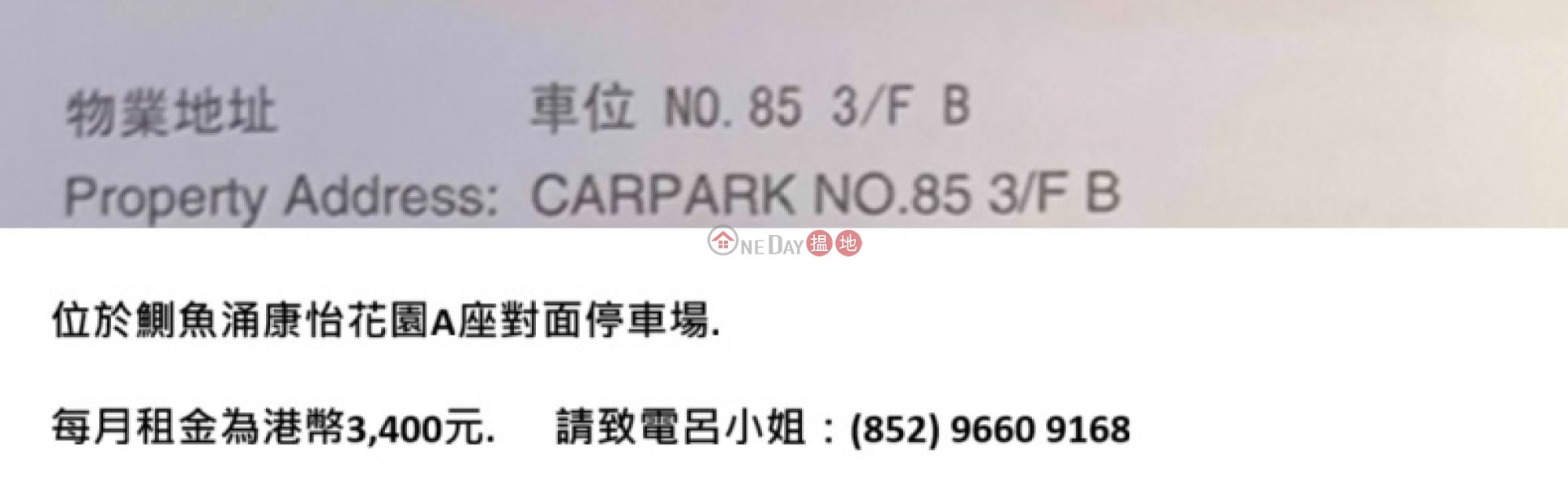 鰂魚涌康怡花園(A座對面) 車位|東區康怡花園 A座 (9-16室)(Block A (Flat 9 - 16) Kornhill)出租樓盤 (ADALU-7056057161)