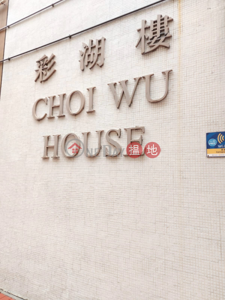 彩園邨彩湖樓 (Choi Wu House Choi Yuen Estate) 上水| ()(3)