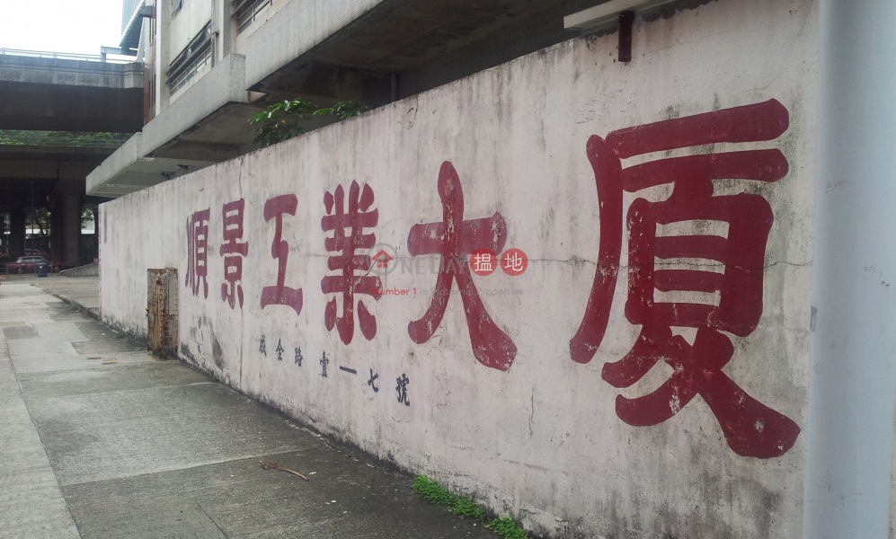 Sunking Factory Building (順景工業大廈),Tai Wai | ()(2)