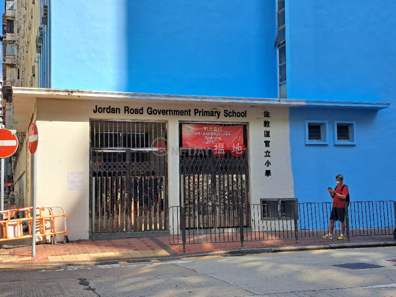 Jordan Road Government Primary School (佐敦道官立小學),Jordan | ()(2)