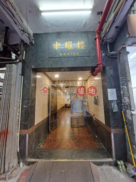 中耀樓 (Chung Yew Building) 大角咀| ()(1)