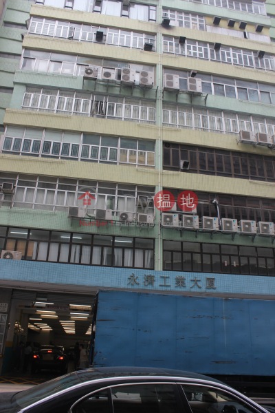 永濟工業大廈 (Wing Chai Industrial Building) 新蒲崗| ()(3)