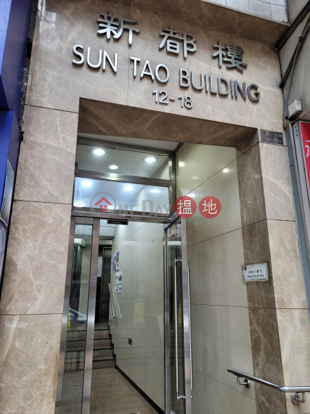新都樓 (Sun Tao Building) 灣仔| ()(5)