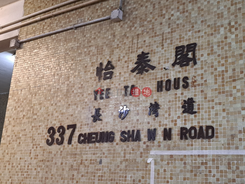 Yee Kok Court - Yee Tai House Block D (怡閣苑 怡泰閣 (D座)),Sham Shui Po | ()(3)