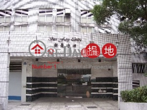 新豐中心, 南星工業大廈 Nan Sing Industrial Building | 葵青 (poonc-04455)_0
