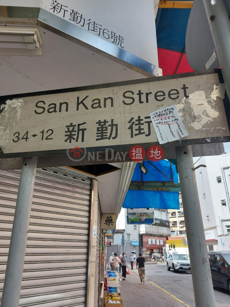 新勤街6號 (6 San Kan Street) 上水| ()(1)