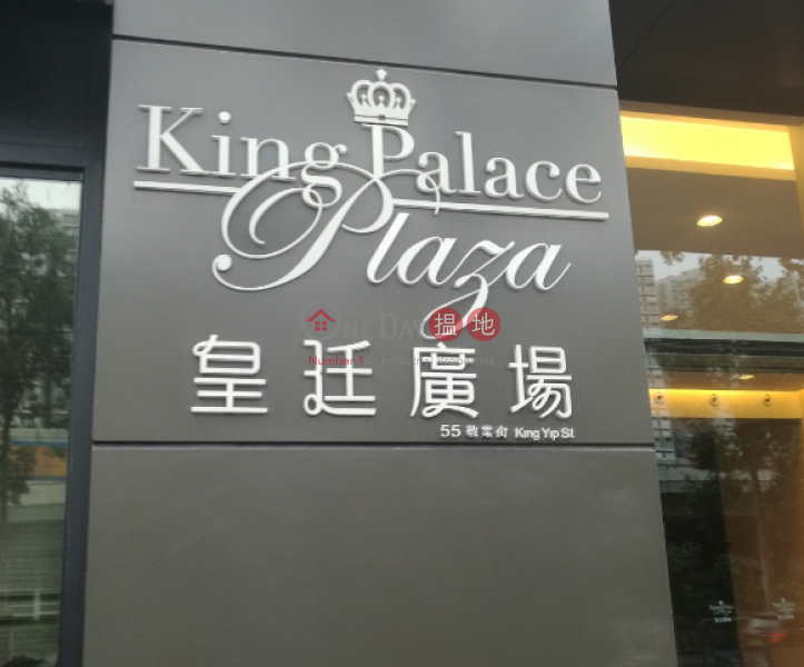 皇廷廣場|觀塘區皇廷廣場(King Palace Plaza)出租樓盤 (LCPC7-0976509080)