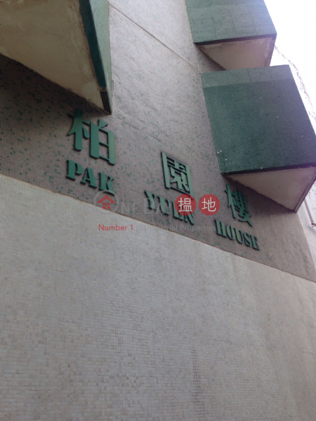 柏園樓 (9座) (Pak Yuen House (Block 9) Chuk Yuen North Estate) 黃大仙|搵地(OneDay)(3)