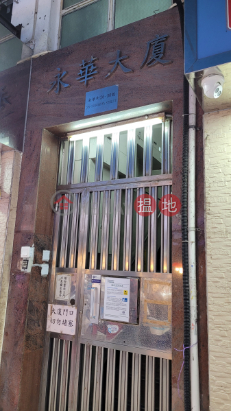 Wing Wah House (永華大廈),Shau Kei Wan | ()(1)