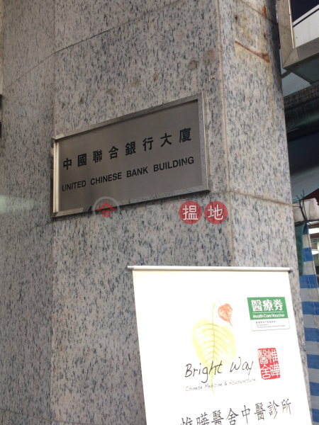 中國聯合銀行大廈 (United Chinese Bank Building) 深水埗|搵地(OneDay)(4)