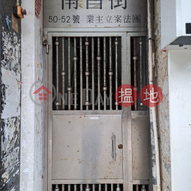 南昌街50號,深水埗, 九龍