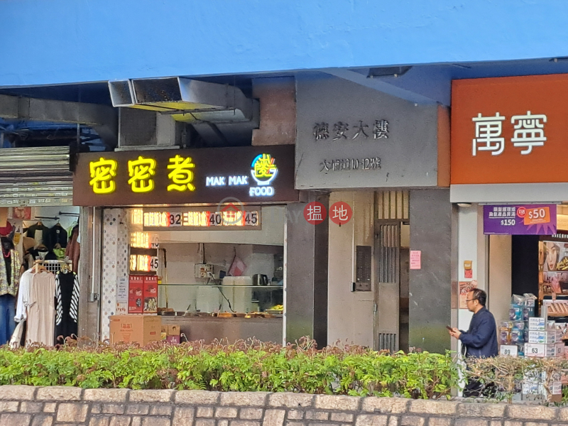 Tak On Building (德安大樓),Sham Shui Po | ()(3)