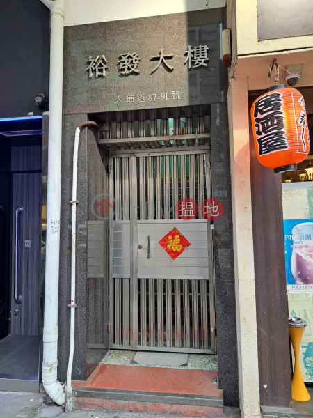 裕發大樓 (Yue Fat Building) 深水埗| ()(5)