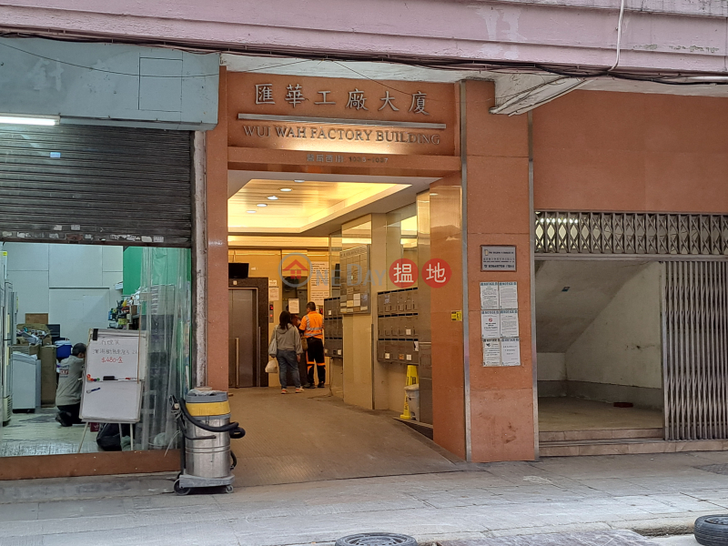 匯華工廠大廈 (Wui Wah Factory Building) 長沙灣| ()(3)