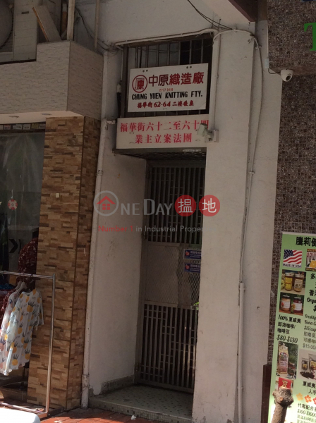 福華街62號 (62 Fuk Wa Street) 深水埗|搵地(OneDay)(1)