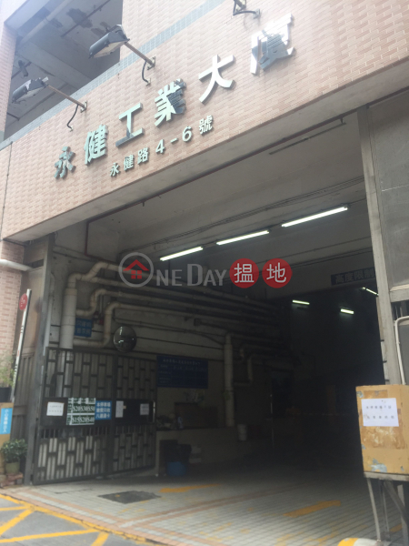 永健工業大廈 (Wing Kin Industrial Building) 葵芳|搵地(OneDay)(5)