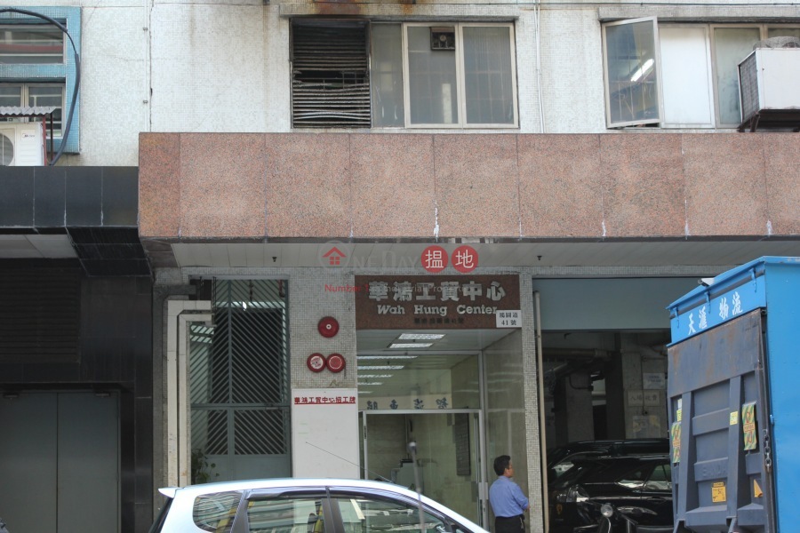 Wah Hung Centre (華鴻工貿中心),Kwun Tong | ()(2)