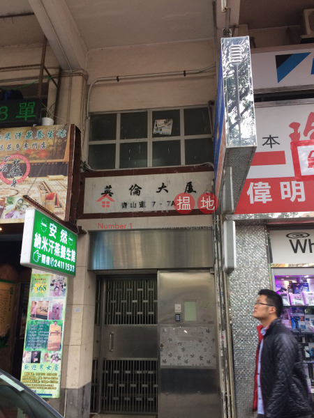 英倫大廈 (Ying Lun Building) 深水埗| ()(2)